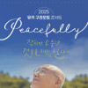 2025 유키 구라모토 콘서트 《Peacefully》 [천안]