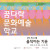 [뮤지엄호두] 2025 꿈다락 문화예술학교 성인 프로그램