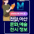 2025.08.30(토) 천안·아산 문화/예술/전시정보