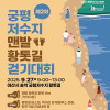 2025 궁평저수지 맨발 황톳길 걷기 대회