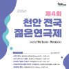 2025 제4회 《천안 전국 젊은연극제》