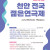 2025 제4회 《천안 전국 젊은연극제》