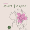 연극 《세례명 클라미디아》