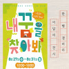 아동들의 수상한 갤러리 《내 꿈을 찾아봐》