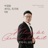 이광훈 피아노 독주회 VIII