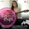 문화가 있는 날 : 11시 콘서트 9월 《클래식기타리스트 박규희》