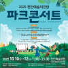 [천안예술의전당] 2025 《파크콘서트》