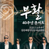 2025 부활 40주년 기념콘서트