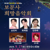 2025년 제12회 보문사 희망음악회