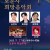 2025년 제12회 보문사 희망음악회