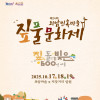2025 제24회 외암민속마을 짚풀문화제