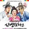 마당놀이 《신뺑파전》 [아산]