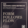 2025 국립공주대학교 조경학과 졸업작품 전시회 《Form follows flow》