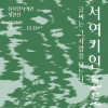 취묵헌서예관 개관 기념전시 《서여기인書如其人: 글씨는 그 사람을 닮는다》