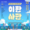 2025 아산 청년의 날 행사 《이판사판-이래도 저래도 괜찮아》