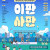 2025 아산 청년의 날 행사 《이판사판-이래도 저래도 괜찮아》