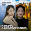 모나밸리 《가을아 안녕 무료 수변공연》