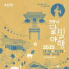 2025 현충사 달빛야행