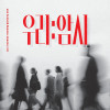 《우리 : 암시》