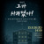 뮤지컬 《그가 사라졌다》