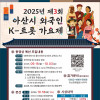 2025년 제3회 아산시 외국인 K-트롯가요제