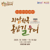 제24회 짚풀문화제 외암한옥 돌담길 투어