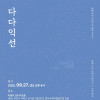 탈춤극 온고지신 두번째 이야기 《다다익선》