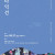 탈춤극 온고지신 두번째 이야기 《다다익선》