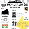 문암예술공간 《샌드위치 콘서트》