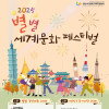 2025 별별 세계문화 페스티벌
