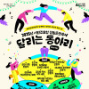 2025년 시민주도형 생활문화축제 《달리는 동아리》