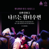 만×만한 연극 시리즈3 《나르는 원더우먼》