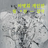 차명희 개인전 ⟪점 • 선 ― 감각⟫