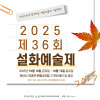 2025 제36회 《설화예술제》