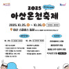 2025 아산온천축제