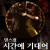 댄스컬 《시간에 기대어》 [천안]