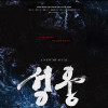 뮤지컬 《성웅》 [아산]