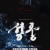 뮤지컬 《성웅》 [아산]