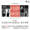 K-클래식 콘서트 8 《앙상블 F》