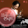 문화가 있는 날::11시 콘서트 12월_바이올리니스트 최송하