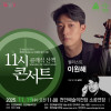 문화가 있는 날::11시 콘서트 11월_첼리스트 이원해