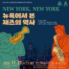 NEW YORK, NEW YORK 《뉴욕에서 본 재즈의 역사》