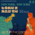 NEW YORK, NEW YORK 《뉴욕에서 본 재즈의 역사》
