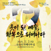 한복 패션쇼 《옷이 된 예술, 한복으로 피어나다》