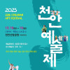 2025 제22회 천안예술제