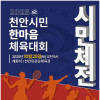 2025 천안시민 한마음체육대회