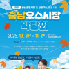 [신정호] 2025년 충남우수시장박람회