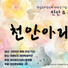 천안&구마모토 《천안아리랑》
