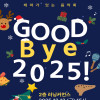 「테마가 있는 음악회」 12월 공연 안내 : Good Bye 2025!