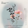 2025 늘봄캘리그라피디자인협회 제3회 협회전 피어날 사랑꽃처럼